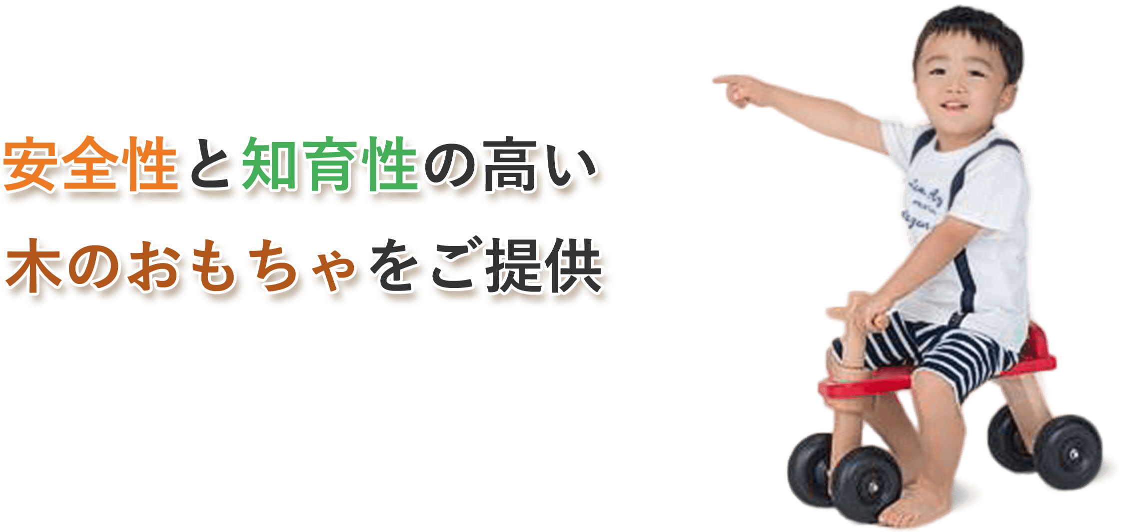 安全性と知育性の高い木のおもちゃをご提供